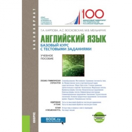 Иностранные языки, книга Английский язык: Базовый курс с тестовыми заданиями. Приложение. Учебное пособие купить по низкой цене