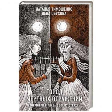 Мистика, ужасы, книга Город мертвых отражений купить по низкой цене