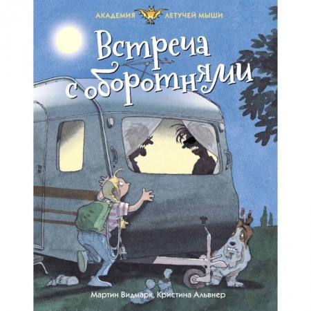 Мистика. Фантастика. Фэнтези, книга Встреча с оборотнями купить по низкой цене