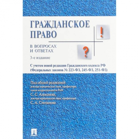 Право. Юридические науки, книга Гражданское право в вопросах и ответах купить по низкой цене