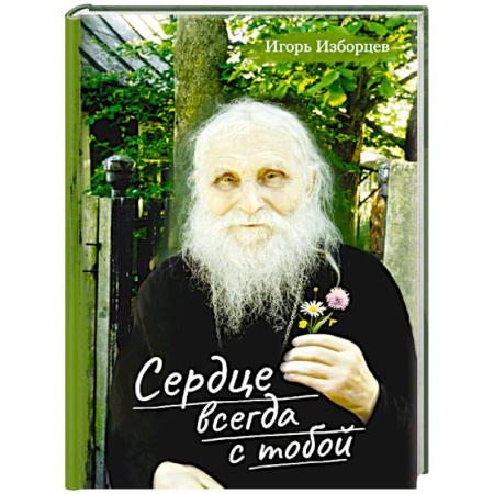 Православие и общество, книга Сердце всегда с тобой купить по низкой цене