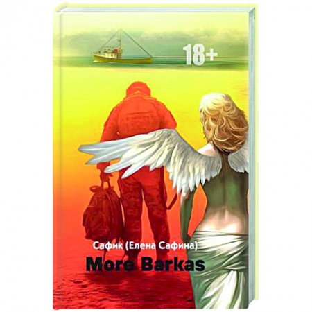 Отечественный любовный роман, книга More Barkas купить по низкой цене