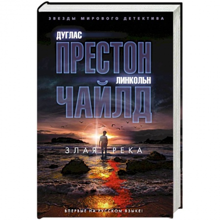 Классика зарубежного детектива, книга Злая река купить по низкой цене
