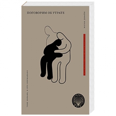 Психология, книга Поговорим об утрате: Тебе больно, и это нормально. купить по низкой цене
