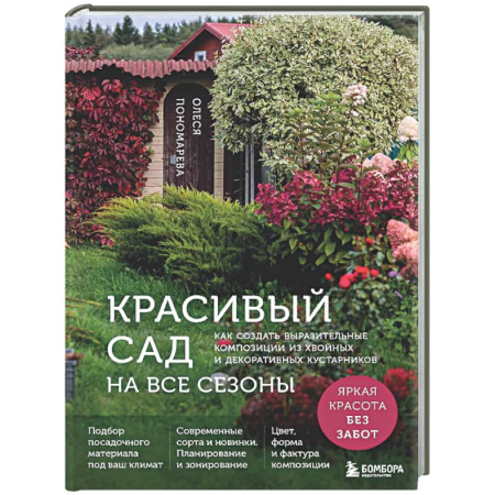 Декоративные деревья и кустарники, книга Красивый сад на все сезоны. Как создать выразительные композиции из хвойных и декоративных кустарников купить по низкой цене