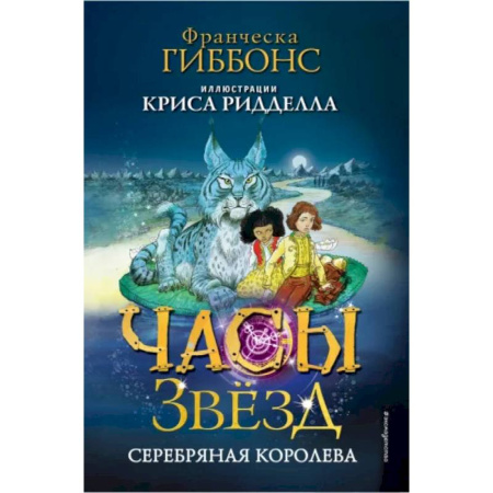 Мистика. Фантастика. Фэнтези, книга Часы звёзд. Серебряная королева (#2) купить по низкой цене