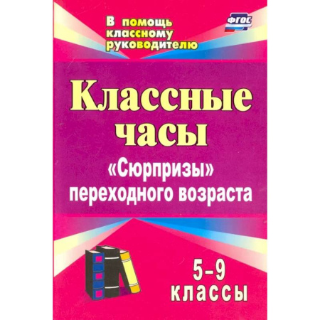 Самообразование. Педагогика взрослых, книга Классные часы. 5-9 классы. 'Сюрпризы' переходного возраста. ФГОС купить по низкой цене