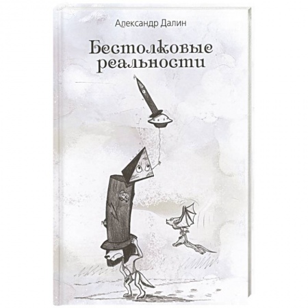 Русское фэнтези, книга Бестолковые реальности купить по низкой цене