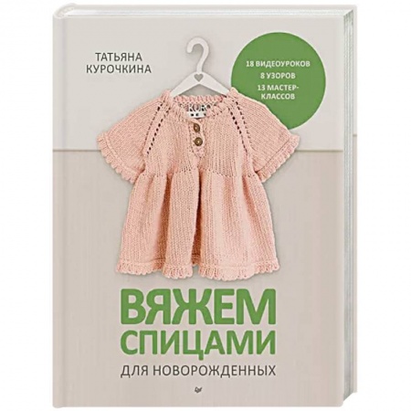 Вязание, книга Вяжем спицами для новорожденных. 13 миниатюрных моделей купить по низкой цене