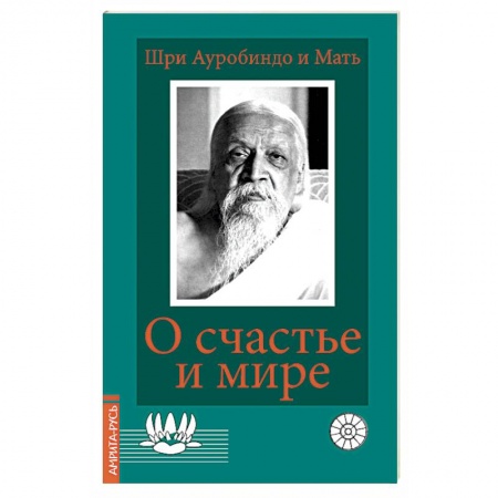 Другие эзотерические учения, книга О счастье и мире купить по низкой цене