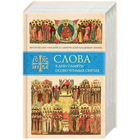 Православие, книга Слова в дни памяти особо чтимых святых. Книга восьмая. Январь, февраль купить по низкой цене