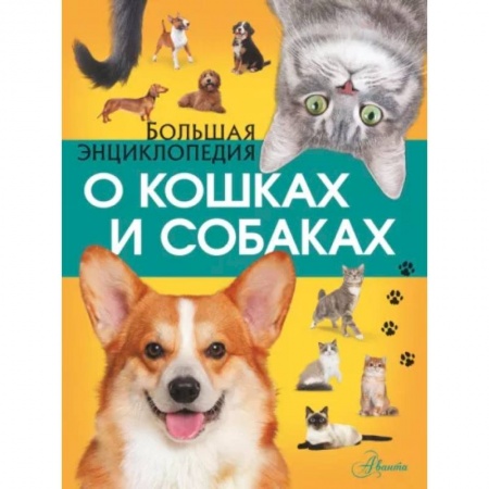Кошки, книга Большая энциклопедия о кошках и собаках купить по низкой цене