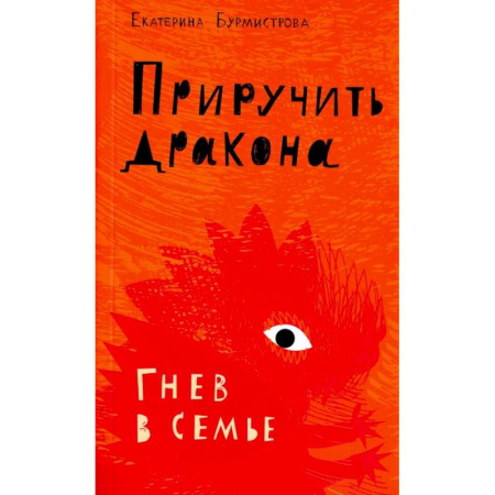Психология отношений, книга Приручить дракона. Гнев в семье купить по низкой цене
