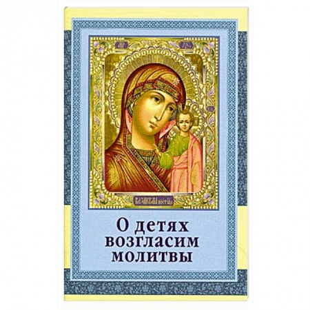 Молитвословы, акафисты, каноны, книга О детях возгласим молитвы купить по низкой цене