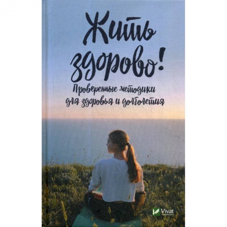 Уход за кожей лица и тела, книга Жить здорово! купить по низкой цене