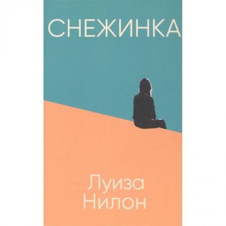 Зарубежная современная проза, книга Снежинка купить по низкой цене