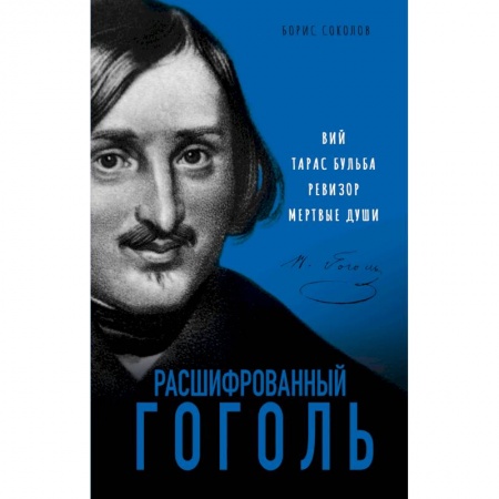Литературная критика, книга Расшифрованный Гоголь. Вий, Тарас Бульба, Ревизор, Мертвые души купить по низкой цене