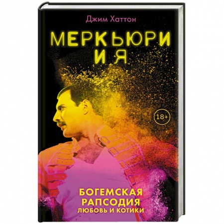 Мемуары, биографии деятелей культуры, искусства, книга Меркьюри и я. Богемская рапсодия, любовь и котики купить по низкой цене