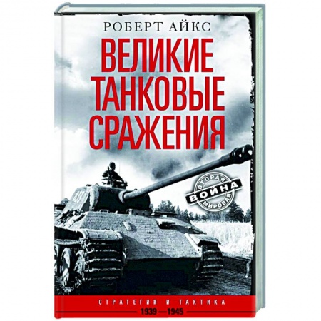 Вторая мировая война (1939-1945), книга Великие танковые сражения. Стратегия и тактика. 1939—1945 купить по низкой цене