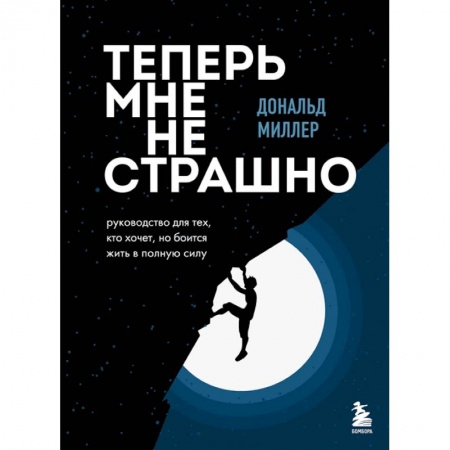 Психология, книга Теперь мне не страшно. Руководство для тех, кто хочет, но боится жить в полную силу купить по низкой цене