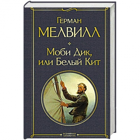 Зарубежная классика, книга Моби Дик, или Белый Кит купить по низкой цене