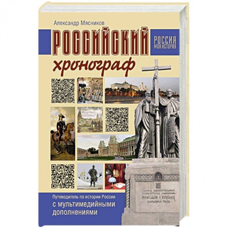 От Руси до России, книга Российский хронограф. Путеводитель по истории России с мультимедийными дополнениями купить по низкой цене