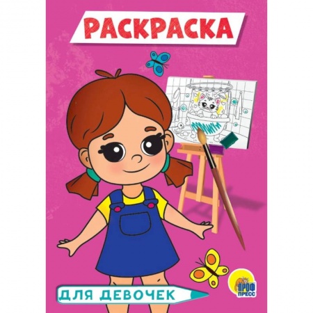 Раскраски, книга Для девочек купить по низкой цене