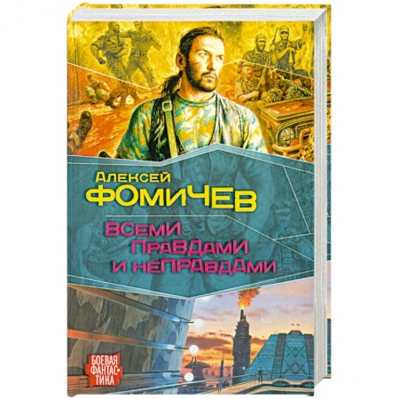 Книги, книга Всеми правдами и неправдами купить по низкой цене
