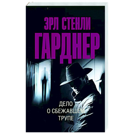 Зарубежный детектив, книга Дело о сбежавшем трупе купить по низкой цене