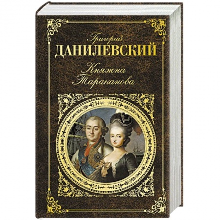 Русская современная проза, книга Княжна Тараканова купить по низкой цене