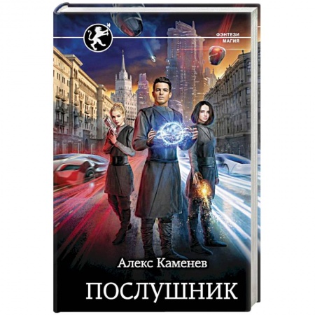 Русское фэнтези, книга Послушник купить по низкой цене