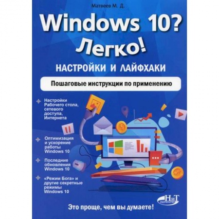 Операционные системы (Windows, Linux...), книга Windows 10? Легко! Настройки и лайфхаки купить по низкой цене