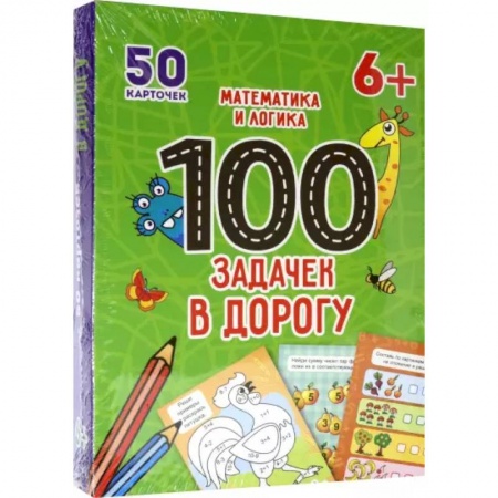Учебная литература, книга 100 задачек в дорогу. Математика и логика купить по низкой цене