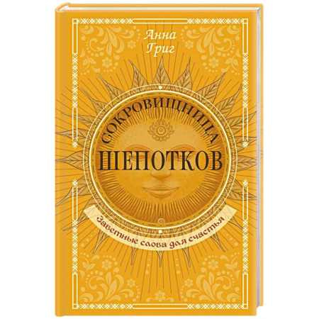Колдовство. Практическая магия, книга Сокровищница шепотков. Заветные слова для счастья купить по низкой цене