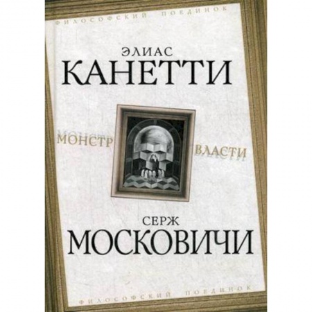 Общая психология, книга Монстр власти купить по низкой цене