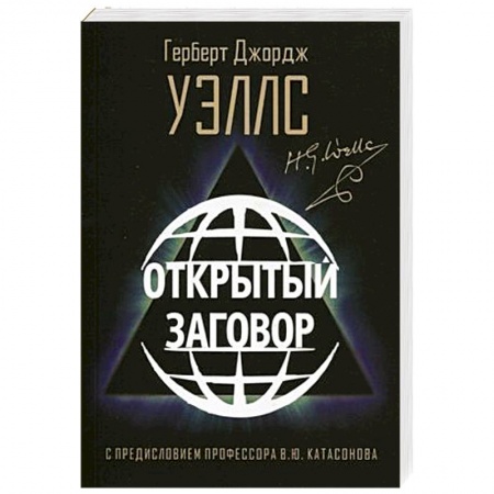 Политика, книга Открытый Заговор купить по низкой цене