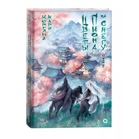 Зарубежное фэнтези, книга Цветы пиона на снегу. Том 2 купить по низкой цене