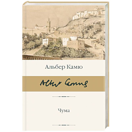 Русская классика, книга Чума купить по низкой цене