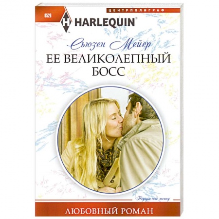 Книги, книга Ее великолепный босс. купить по низкой цене