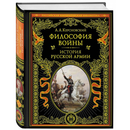 История вооруженных сил России, книга Философия войны. История русской армии купить по низкой цене