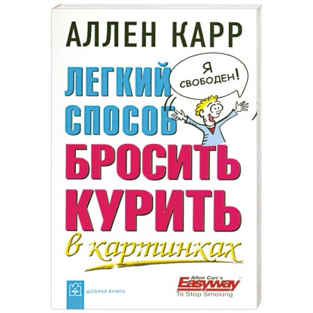 Книги, книга Легкий способ бросить курить в картинках купить по низкой цене
