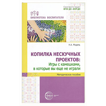 Игры на любой вкус, книга Копилка нескучных проектов: игры с камешками, в которые вы еще не играли: Методическое пособие купить по низкой цене