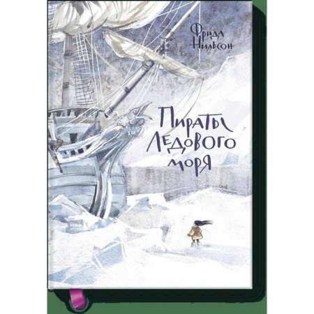 Молодежная литература, книга Пираты Ледового моря купить по низкой цене