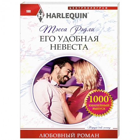 Зарубежный любовный роман, книга Его удобная невеста купить по низкой цене