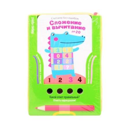 Обучение счету. Математика, книга Считаем без ошибок. Сложение и вычитание до 20 (Игра с карандашом) купить по низкой цене