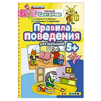 ДОУ Умный светлячок.  Правила поведения 5+