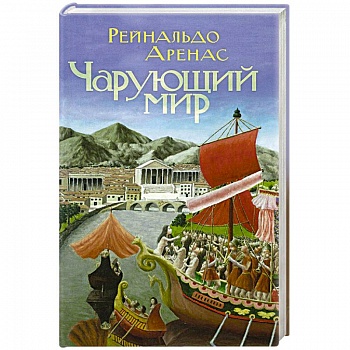 Чарующий мир