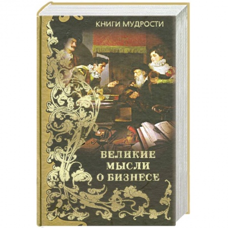 Книги, книга Великие мысли о бизнесе купить по низкой цене