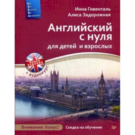 Учебники, самоучители, пособия, книга Английский с нуля для детей и взрослых + Аудиокурс новое издание купить по низкой цене