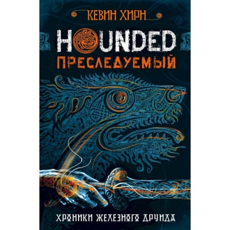 Зарубежное фэнтези, книга Преследуемый. Hounded купить по низкой цене